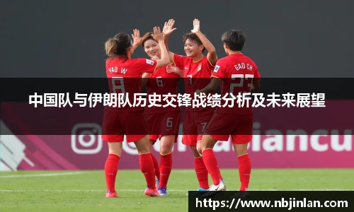 中国队与伊朗队历史交锋战绩分析及未来展望