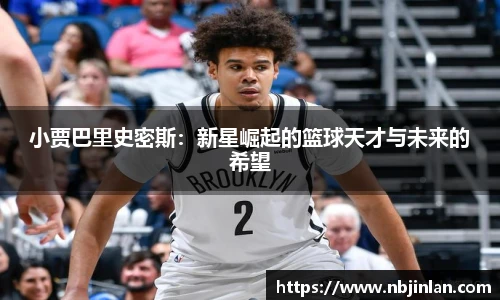 小贾巴里史密斯：新星崛起的篮球天才与未来的希望