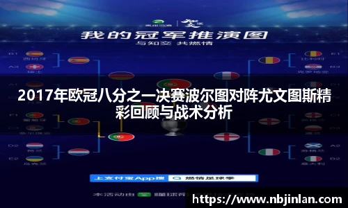 2017年欧冠八分之一决赛波尔图对阵尤文图斯精彩回顾与战术分析