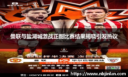 曼联与盐湖城激战正酣比赛结果揭晓引发热议