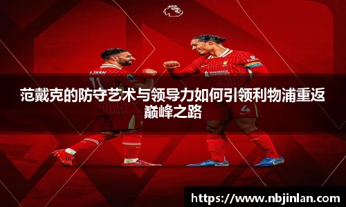 范戴克的防守艺术与领导力如何引领利物浦重返巅峰之路
